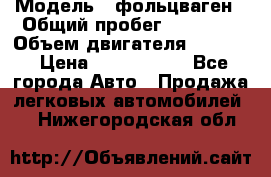  › Модель ­ фольцваген › Общий пробег ­ 67 500 › Объем двигателя ­ 3 600 › Цена ­ 1 000 000 - Все города Авто » Продажа легковых автомобилей   . Нижегородская обл.